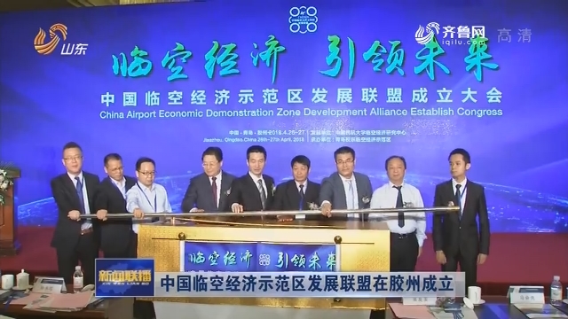 中国临空经济示范区发展联盟在胶州成立