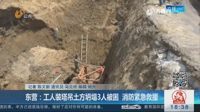 东营：工人装塔吊土方坍塌3人被困 消防紧急救援