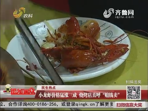 【民生热点】小龙虾价格猛涨三成 烧烤店直呼“赔钱卖”