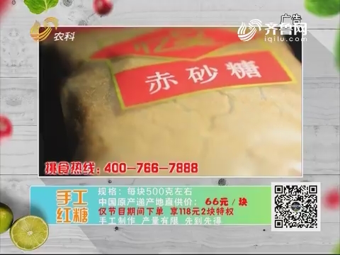 20180427《中国原产递》：手工红糖
