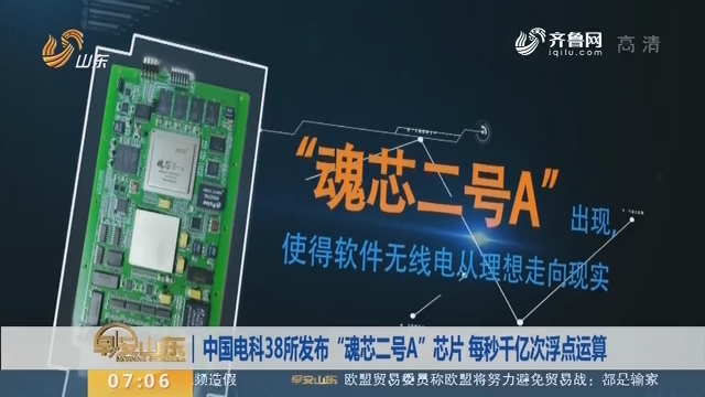 中国电科38所发布“魂芯二号A”芯片 每秒千亿次浮点运算