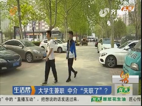 潍坊：大学生兼职 中介“失联了”？