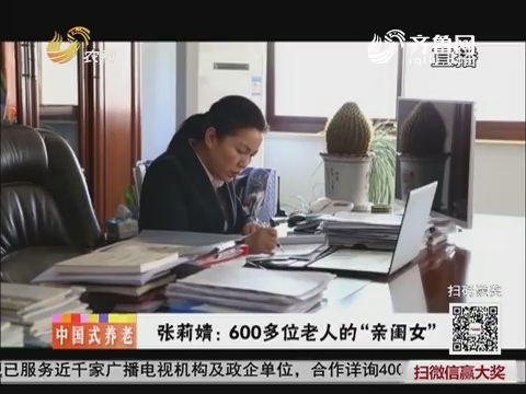 【中国式养老】张莉婧：600多位老人的“亲闺女”