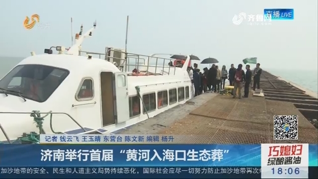 济南举行首届“黄河入海口生态葬”