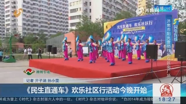 【闪电连线】济南：《民生直通车》欢乐社区行活动28日晚开始