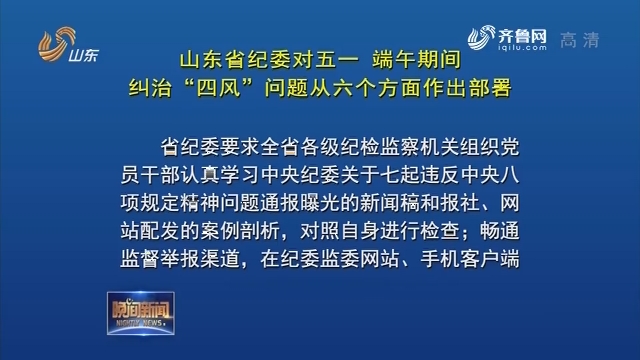 山东省纪委对五一 端午期间纠治“四风”问题从六个方面作出部署