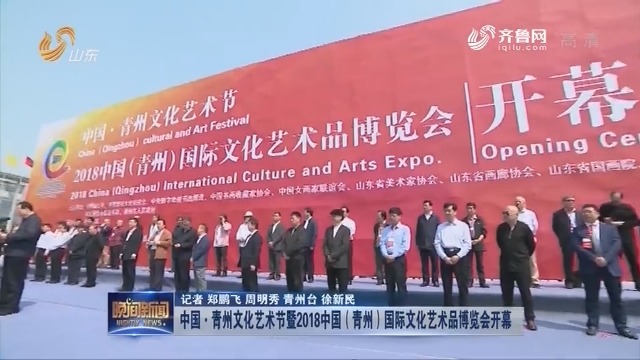 中国·青州文化艺术节暨2018中国（青州）国际文化艺术品博览会开幕