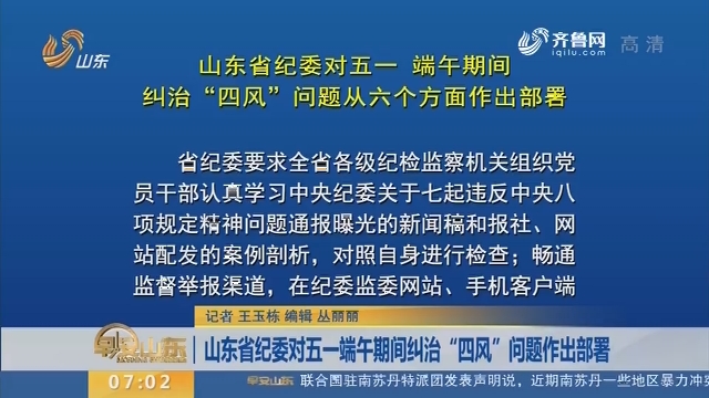 山东省纪委对五一端午期间纠治“四风”问题作出部署