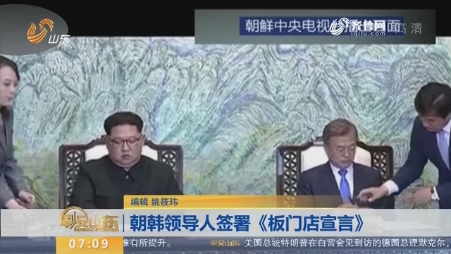 【昨夜今晨】朝韩领导人签署《板门店宣言》