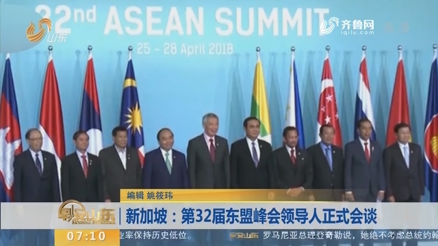 【昨夜今晨】新加坡：第32届东盟峰会领导人正式会谈