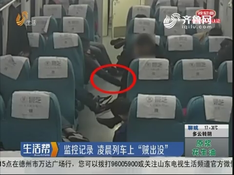 济南：监控记录 凌晨列车上“贼出没”