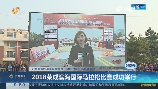 【直通17市】2018荣成滨海国际马拉松比赛成功举行