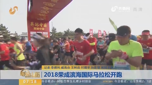 2018荣成滨海国际马拉松开跑
