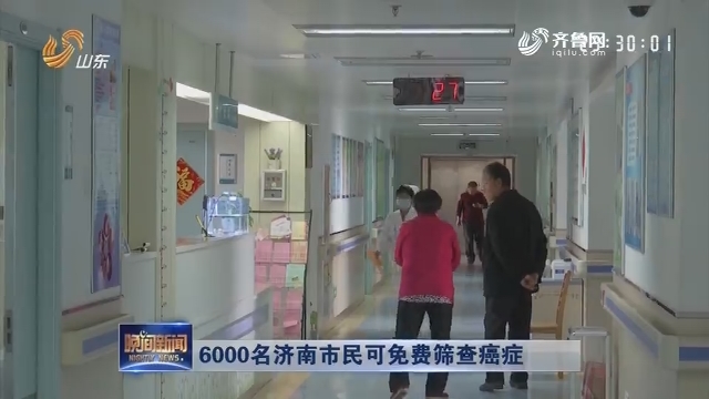 6000名济南市民可免费筛查癌症