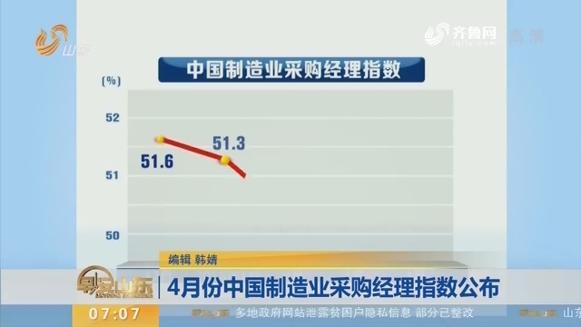 【昨夜今晨】4月份中国制造业采购经理指数公布