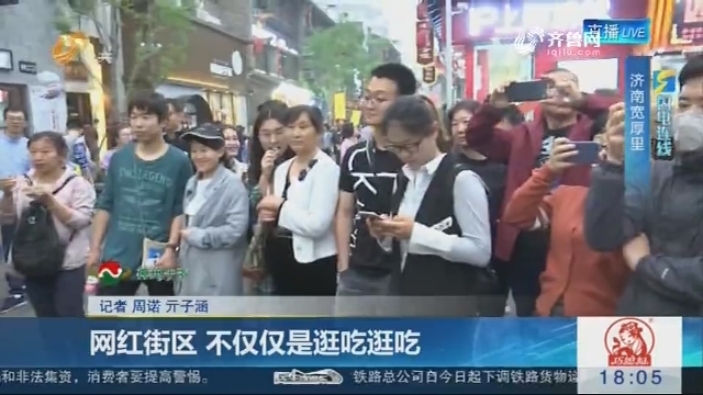 【闪电连线】济南：网红街区 不仅仅是逛吃逛吃