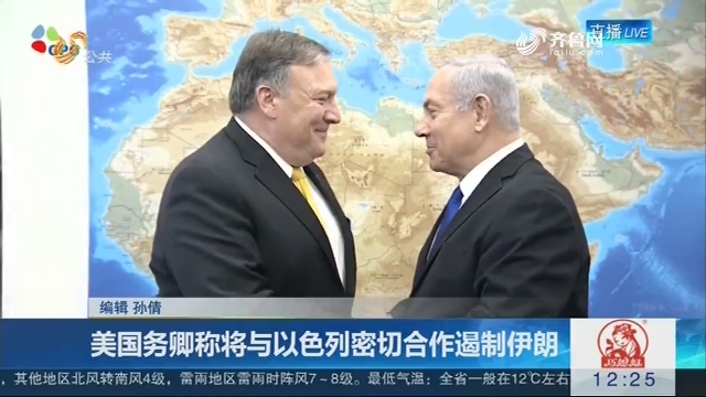 美国务卿称将与以色列密切合作遏制伊朗