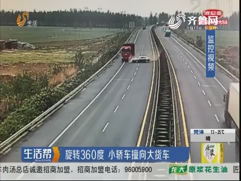 菏泽：旋转360度 小轿车撞向大货车