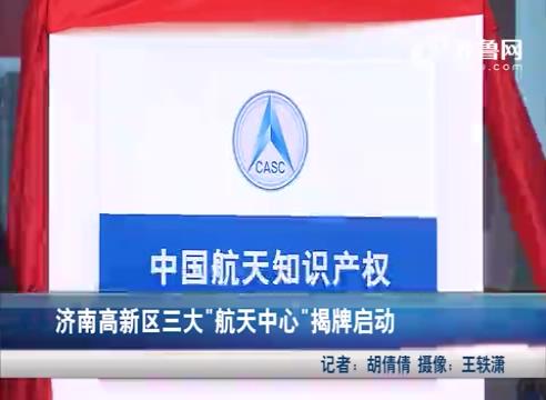 济南高新区三大航天中心揭牌启动