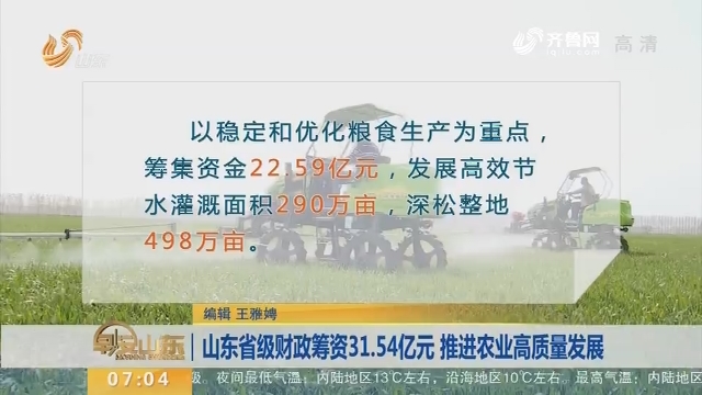 山东省级财政筹资31.54亿元 推进农业高质量发展
