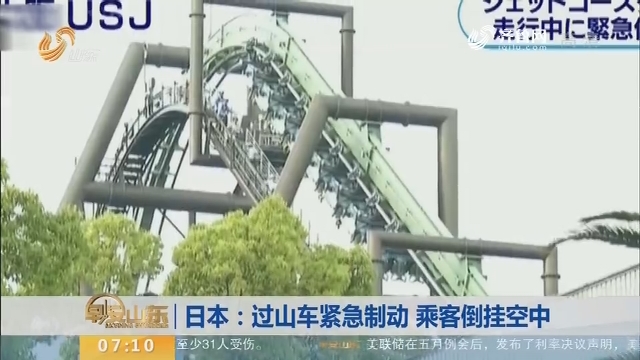 【昨夜今晨】日本：过山车紧急制动 乘客倒挂空中