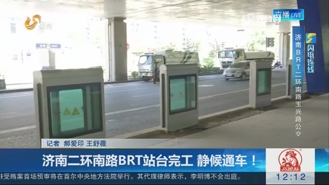 【闪电连线】济南二环南路BRT站台完工 静候通车！
