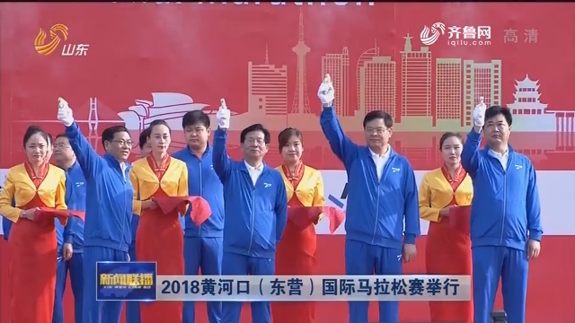 2018黄河口（东营）国际马拉松赛举行