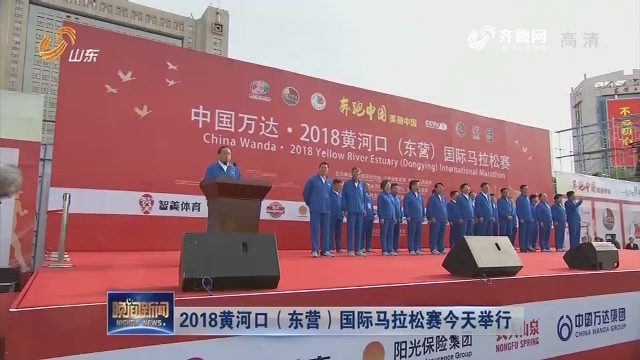 2018黄河口（东营）国际马拉松赛今天举行