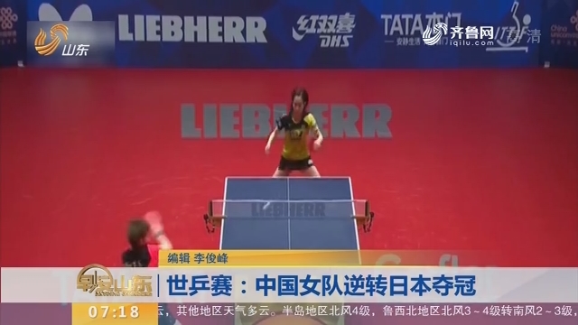 世乒赛：中国女队逆转日本夺冠