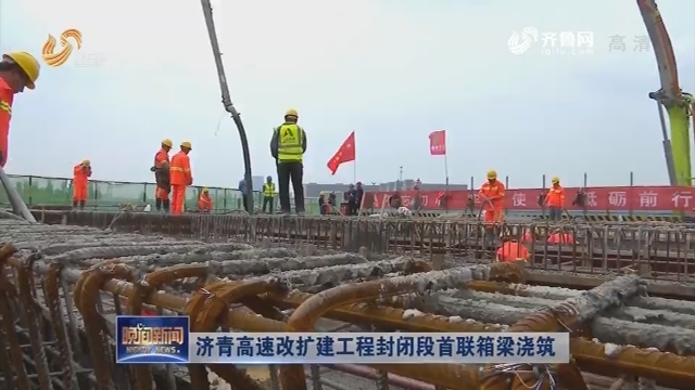 济青高速改扩建工程封闭段首联箱梁浇筑