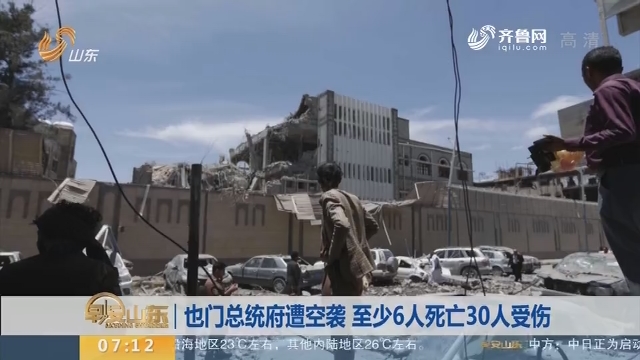 也门总统府遭空袭 至少6人死亡30人受伤