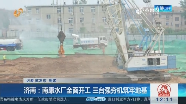 济南：南康水厂全面开工 三台强夯机筑牢地基