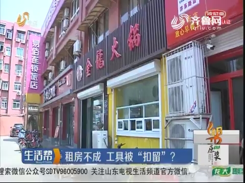 济南：租房不成 工具被“扣留”？
