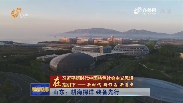 【在习近平新时代中国特色社会主义思想指引下