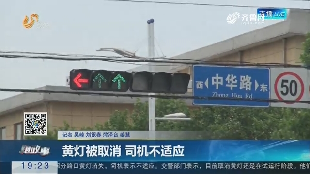 【跑政事】追踪：菏泽城区红绿灯恢复黄灯