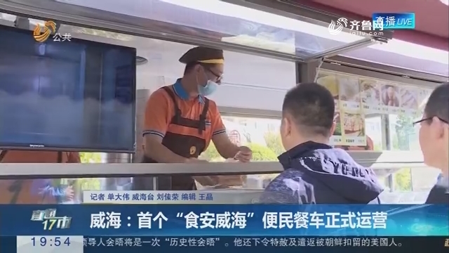 【直通17市】威海：首个“食安威海”便民餐车正式运营