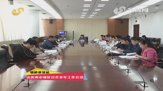 2018年5月11日《幸福银龄》新闻节目：滨州市滨城区召开老年工作会议