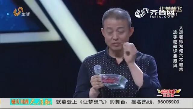 让梦想飞：潍坊电焊工有绝活  生吃辣椒辣哭评委