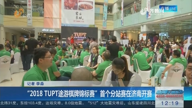 “2018 TUPT途游棋牌锦标赛”首个分站赛在济南开赛