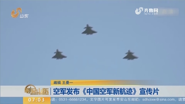 空军发布《中国空军新航迹》宣传片
