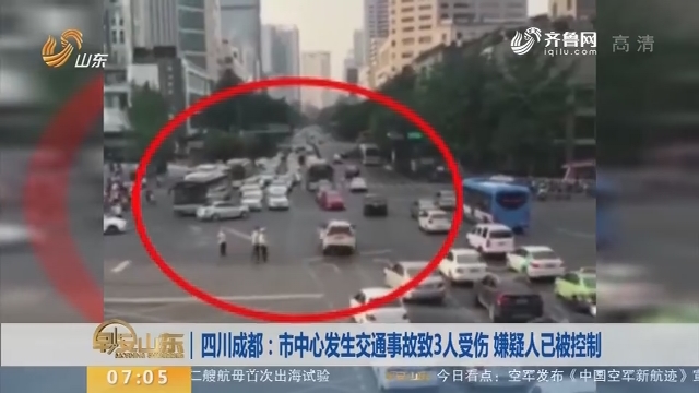 四川成都：市中心发生交通事故致3人受伤 嫌疑人已被控制