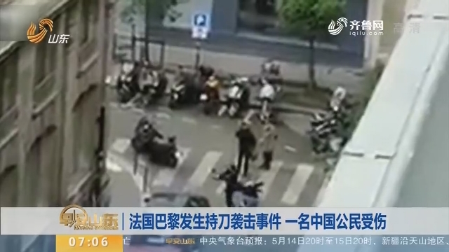 法国巴黎发生持刀袭击事件 一名中国公民受伤