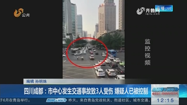 四川成都：市中心发生交通事故致3人受伤 嫌疑人已被控制