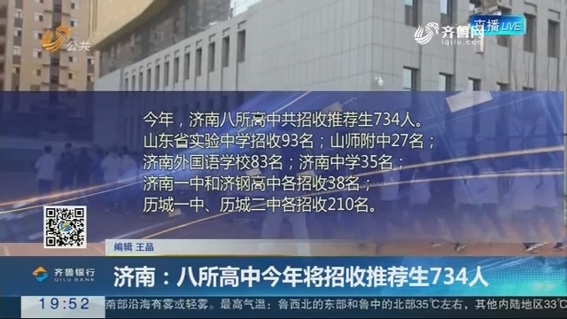 【直通17市】济南：八所高中今年将招收推荐生734人
