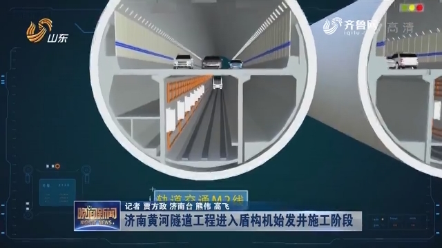 济南黄河隧道工程进入盾构机始发井施工阶段