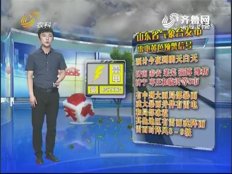 看天气：山东省气象台发布雷电黄色预警信号