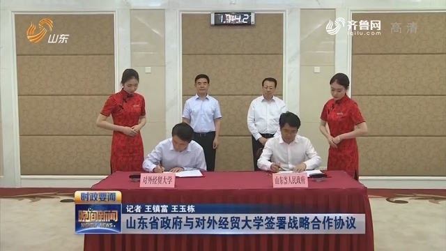 山东省政府与对外经贸大学签署战略合作协议