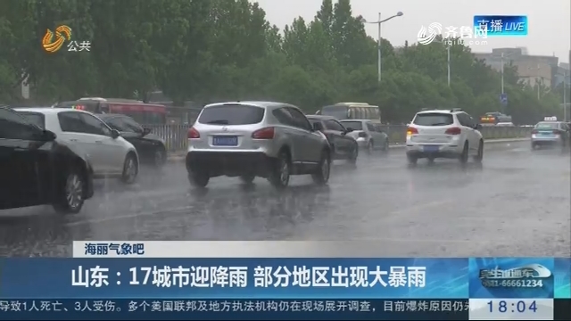 【海丽气象吧】山东：17城市迎降雨 部分地区出现大暴雨