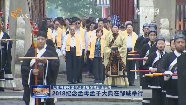 2018纪念孟母孟子大典在邹城举行