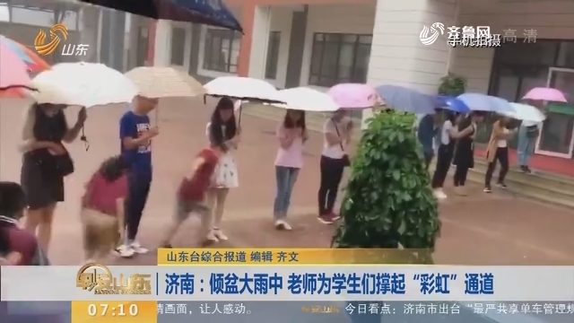 【闪电新闻排行榜】济南：倾盆大雨中 老师为学生们撑起“彩虹”通道
